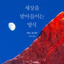 세상을 받아들이는 방식 [ 초판 한정 양장본 , 양장 ] - 메리 올리버 저/민승남 역 이미지