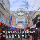 부평깡통시장상인회 | 부산여행기 남포역 물품보관함 할매가야밀면 부평깡통시장 철판아이스크림 후기