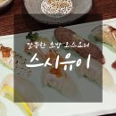 스시유이 - 유성구 봉명서로 17-4 | 스시유이