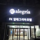 에프케이알레그리아호텔 이미지