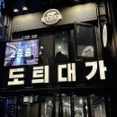 도틔대가_삼겹살 파는 고기집, 시청역 맛집 후기