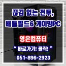 승리PC | 부산조립컴퓨터 배틀필드6사양 게이밍PC추천