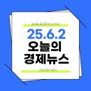 부동산1조클럽공인중개사사무소 | 기흥역부동산 365일공인중개사사무소 2025년6월2일 오늘의경제뉴스