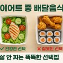 닥터스키니의원 | [다이어트 식단 팁] 배달음식 먹으면서도 살 안 찌는 똑똑한 선택 가이드