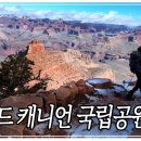[영상앨범 산] 그랜드 캐니언 국립공원 - 신이 빚은 최대의 걸작품 이미지