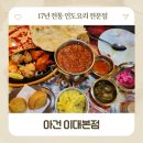 비쇼네 이대점 | 이대역 맛집 아건 이대본점 이화여대길 이대앞 17년 전통 인도요리 커리 후기