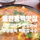 백합향 | 샤브샤브가 생각나서 다녀온 용인동백맛집 우이며녹 백합칼국수 후기