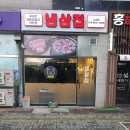 냉삼집소래점