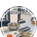 국수앤김밥 | 에코프로 맛집 집밥 같은 양덕 김밥앤국수