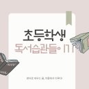 (초등) 흥미진진 영어동화 스토리텔링 | 비하동 강서초등학교 영어학원 독서 습관 들이기 학년별 추천 도서 목록안내