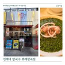 창곡식당 | 위례 쌀국수 연제네 위례창곡점 임산부 혼밥 내돈내산 방문기