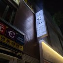 명동뚝배기 이미지