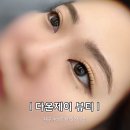 다온뷰티헤어 | 대구 수성구 속눈썹펌 추천 다온제이뷰티 반영구눈썹도 유명해요