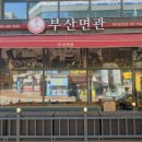 부산면관 파주운정점 이미지