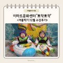 이동-12 | [후기] 이마트 포항이동점 문화센터 '뽀작뽀작' 겨울학기 12월 수강후기 (곽슬기강사님)