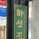 하나수입육마트 | 부산 돼지갈비 맛집 | 소갈비까지 맛있는 분위기부터 맛까지 완벽한 '하선집'