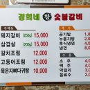 경희네참숯불갈비