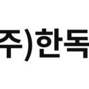 (주)한독카본 이미지