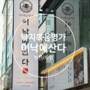 [부산/수영] 부산의 명물 낙지볶음 '이낙에산다' 광안리 본점 방문 후기