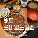 송파힘찬약국 | 잠실 히츠마부시 | 나고야식 숯불 장어덮밥 우니 맛집 잠실 &#39;해목 롯데월드몰점&#39; 내돈내산 후기