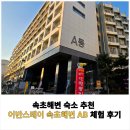 속초스테이 | 속초해변 숙소 추천 어반스테이 속초해변 AB 체험 후기 (연박·주차·위치 정리)