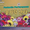 문화경로당 | 화순봄꽃축제 공연 후기｜전남 공연·광주 공연 여혜숙 숟가락난타 여락예술단
