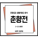 중방-9(르까프 앞) | 천재(김) 공통국어2 3-(2) &#39;춘향전&#39; 분석