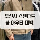 무탠다드 무신사 스탠다드 현대백화점 중동점 방문 후기!
