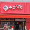중화가정연경점 이미지