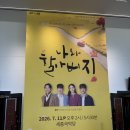 세종국악당화장실 | [공연관람후기] 연극 ‘나와 할아버지’ 후기(스포주의) - 여주 세종국악당 배우 양경원/표지훈/정선아...