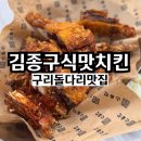 구리 수택동 돌다리 맛집 김종구 식맛치킨 전기바베큐 옛날통닭 전문점 간술 추천