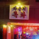 라운지목화단구관