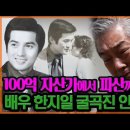 💢100억 자산가에서 파산까지. 굴곡진 인생극복하는 배우 한지일 [특종세상] MBN 200110 방송💢 이미지