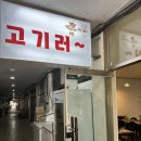 고기러~ | 서산 읍내동고기집 추천 서산 고기러 서산호수공원맛집 후기