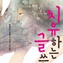 치유하는 글쓰기 네이버블로그