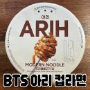 동일불고기 | BTS가 만든 라면 아리 ARIH 트러플불고기 컵라면 후기