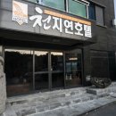 천지연호텔 이미지