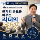 SP Group 파워초청 특강: 관계의 온도를 바꾸는 리더의 한 끗 이미지