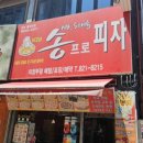 송프로피자 이미지