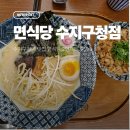 수지로296번길 | 수지구청역 맛집 면식당 2인세트 후기 (돈코츠 라멘, 수제등심카츠, 부타동, 히레카츠)
