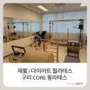 원수택로64번길 | 구리 필라테스:) 구리 재활 맛집 코어 필라테스