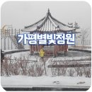 쌈지공원 | 봄비가 내리는 날에 눈보라가 내리는 화악터널 쌈지공원 별빛정원에 다녀왔어요...