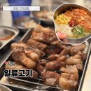 일류 - 성남시 분당구 대왕판교로 670 | 전포 일류고기 후기, 직접 먹어본 고기 퀄리티는