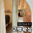 고백왁싱 | 병점 왁싱 고백왁싱&뷰티 후기