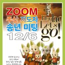✨ 줌(ZOOM) 주산 영재교육 지도자 송년 미팅 이미지