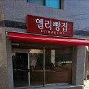 엘리빵집