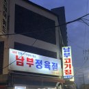 남부정육점 | [경기/안양] 안양 남부시장 가성비최고 ‘남부정육점’ 육회,육사시미 찐맛집 내돈내산 후기