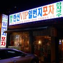 일번지포차 - 홍성군 모아미래도 | 일번지포차