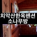 치악산한옥펜션