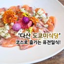 퓨전 | 다산 돈까스 맛집 도쿄미식당 코스로 즐긴 퓨전일식 후기
